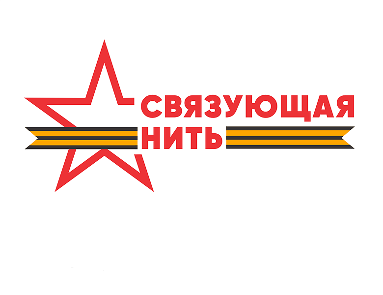 Всероссийский конкурс «Связующая нить»