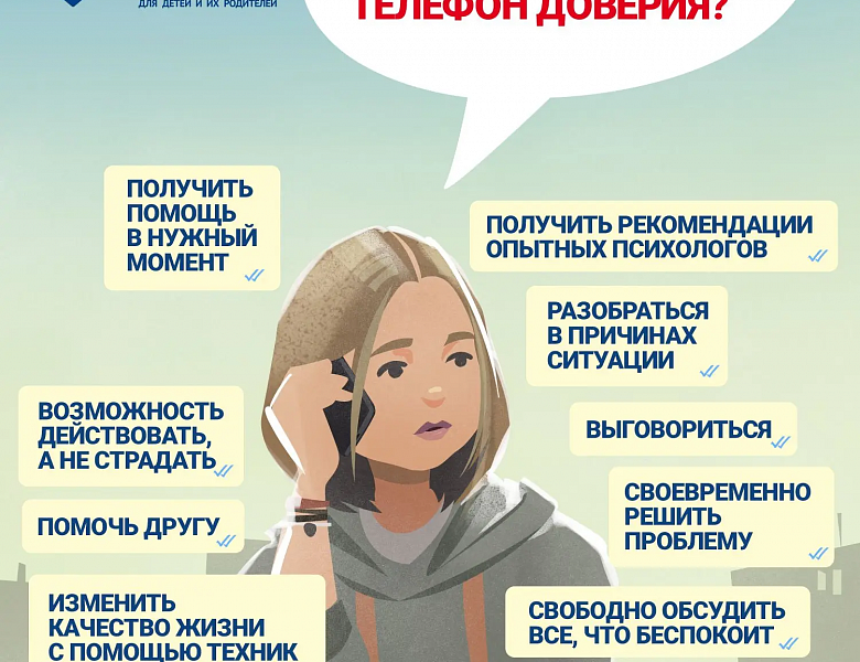 Неделя информирования о Детском телефоне доверия