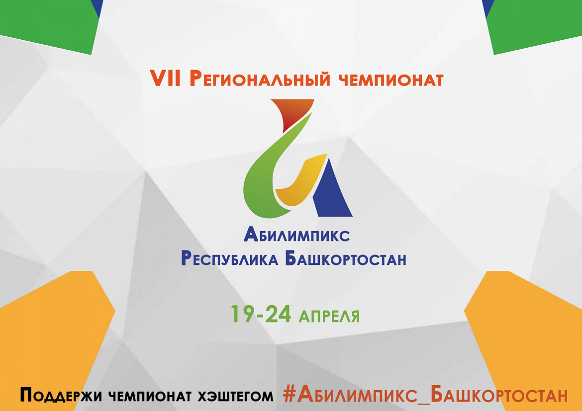 Абилимпикс 2021