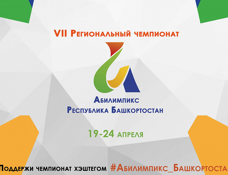 Абилимпикс 2021