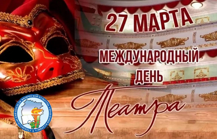 ИГРА-ПУТЕШЕСТВИЕ КО ВСЕМИРНОМУ ДНЮ ТЕАТРА