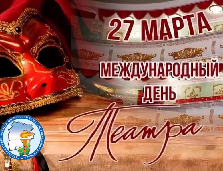 ИГРА-ПУТЕШЕСТВИЕ КО ВСЕМИРНОМУ ДНЮ ТЕАТРА