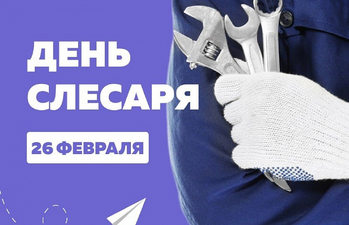 26 февраля – День тех, кто умеет творить чудеса из металла и техники! День слесаря! 