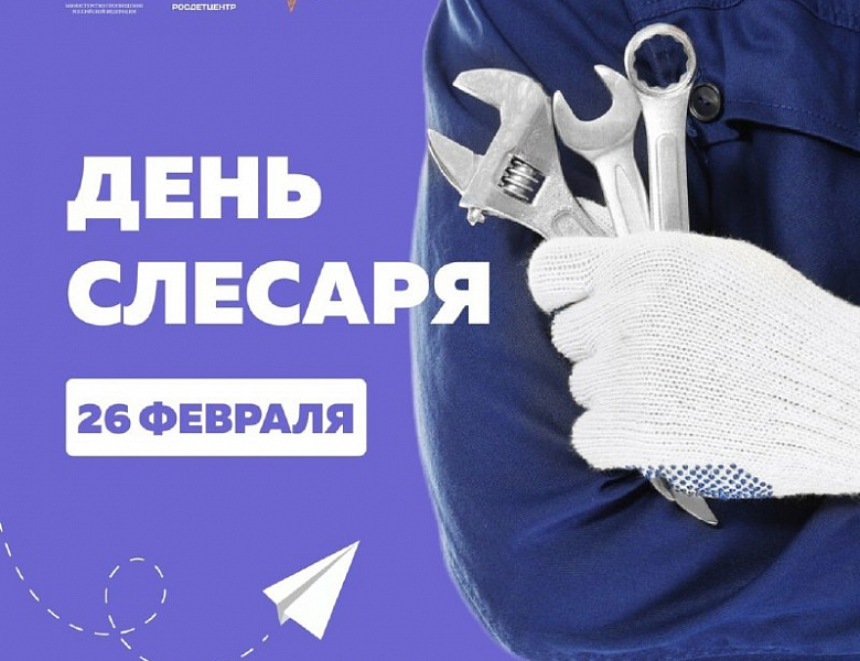 26 февраля – День тех, кто умеет творить чудеса из металла и техники! День слесаря! 