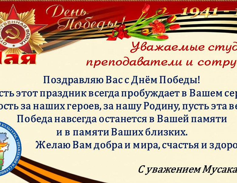 Поздравление директора колледжа с Днем Победы