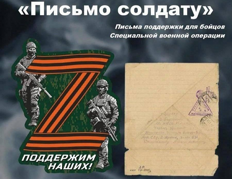 Письма солдатам...