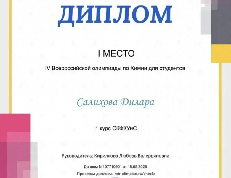 Мир химии: студенты СКФКУиС блистают на Всероссийской олимпиаде!