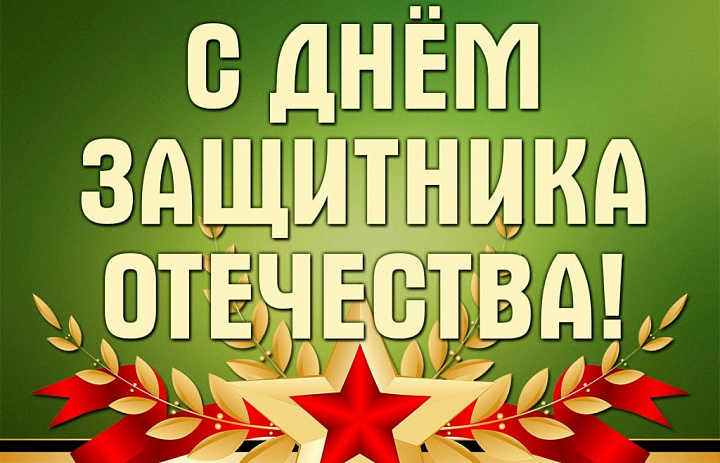 С Днем защитника Отечества 2023