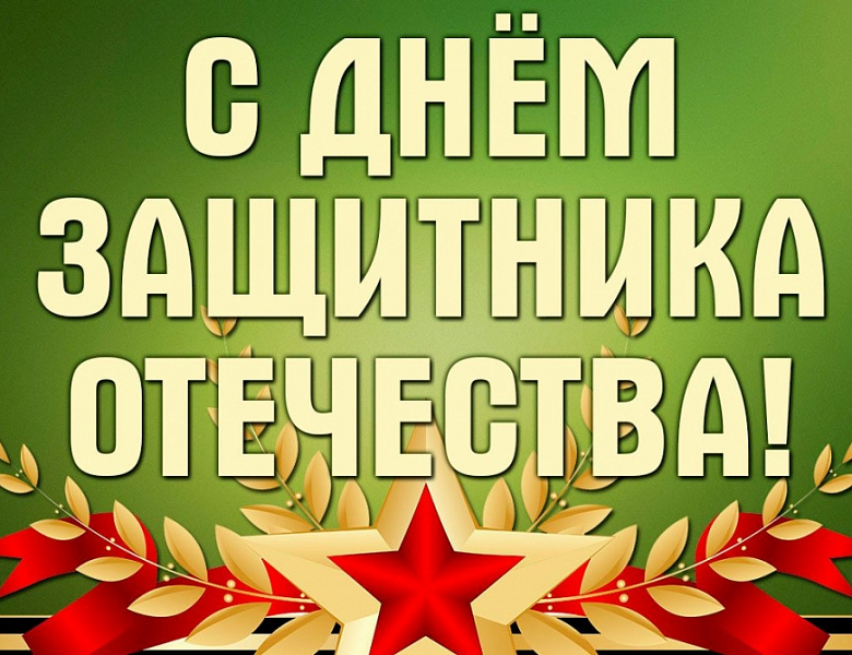 С Днем защитника Отечества 2023