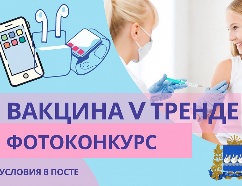 ВАКЦИНА V ТРЕНДЕ