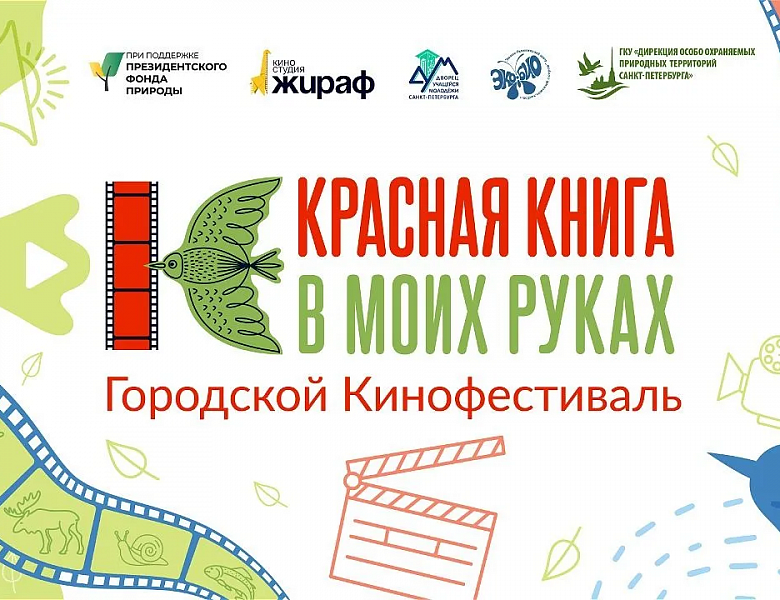 «Красная книга в моих руках»: раскрой талант и защити природу!