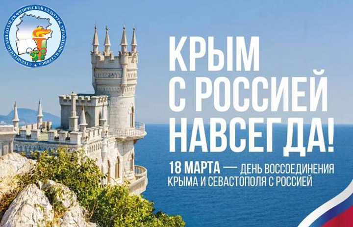 ДЕНЬ ВОССОЕДИНЕНИЯ КРЫМА С РОССИЕЙ