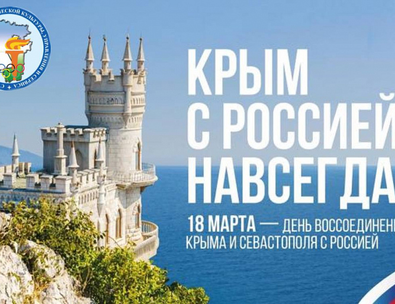ДЕНЬ ВОССОЕДИНЕНИЯ КРЫМА С РОССИЕЙ