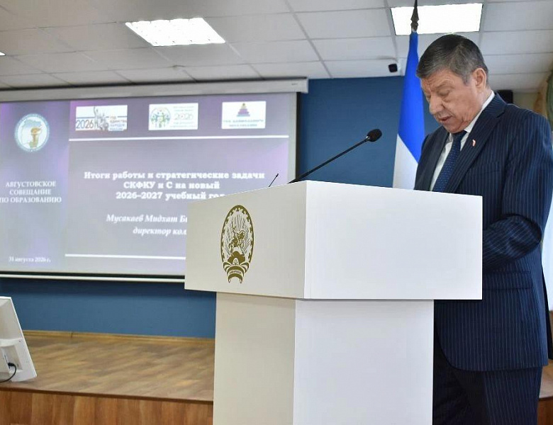 Августовское совещание в СКФКУиС: курс на успех в новом учебном году!