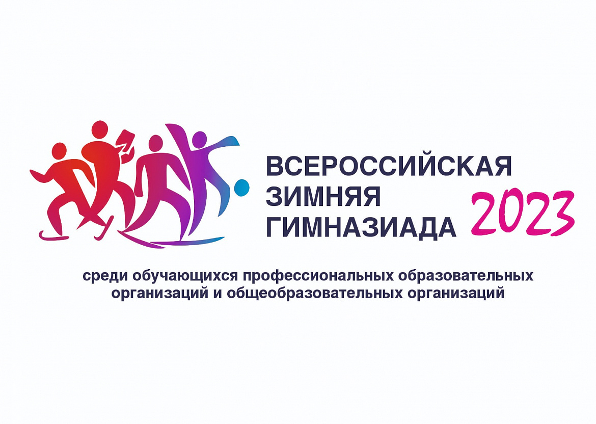Всероссийская зимняя Гимназиада