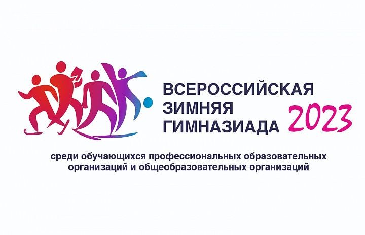 Всероссийская зимняя Гимназиада