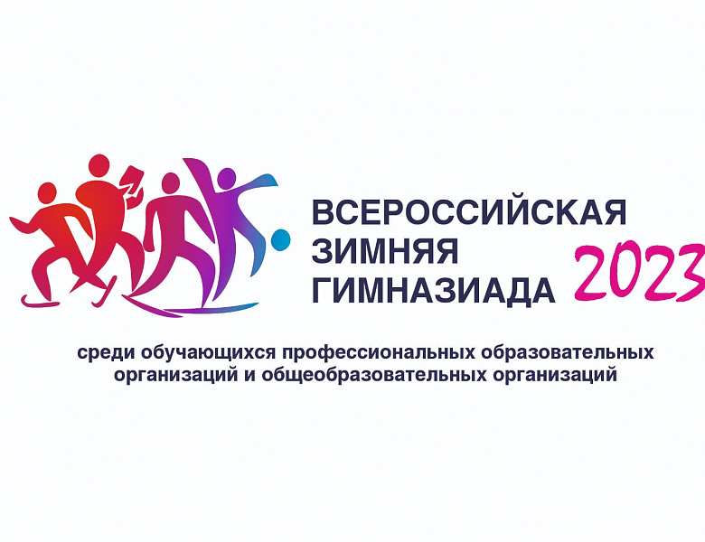 Всероссийская зимняя Гимназиада