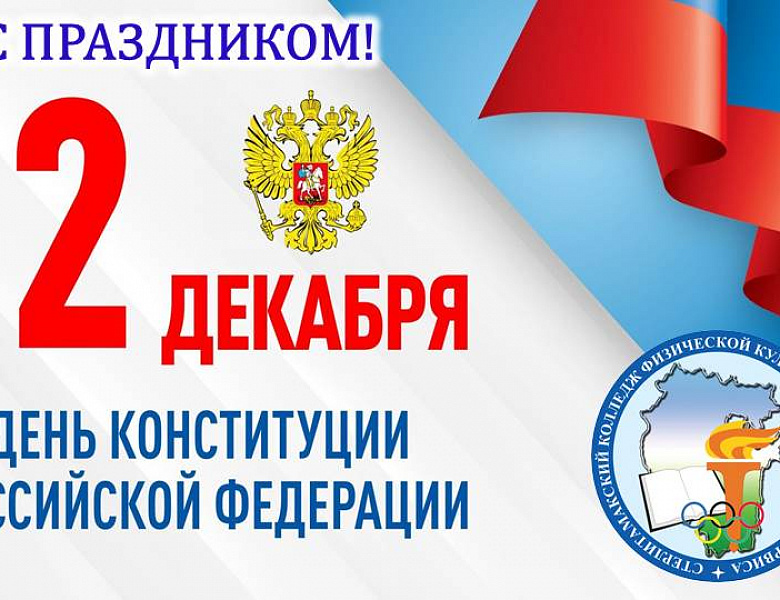 День Конституции Российской Федерации