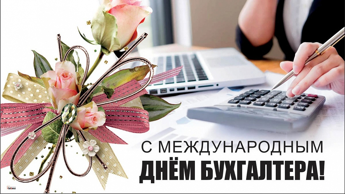 Международный день бухгалтера