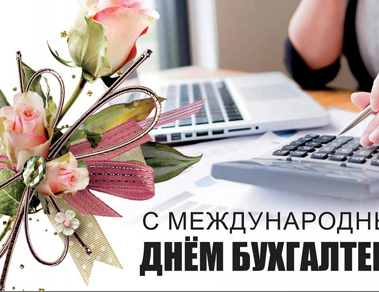 Международный день бухгалтера