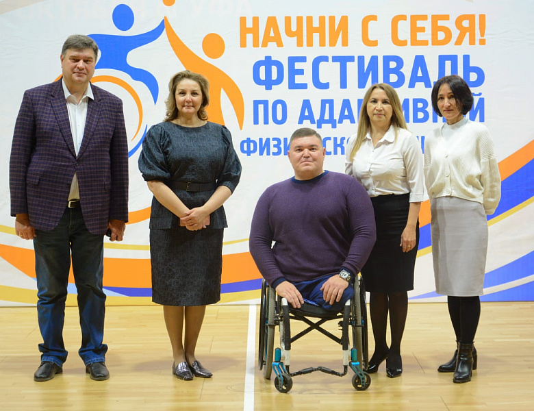Фестиваль по адаптивной физической культуре «Начни с себя!»