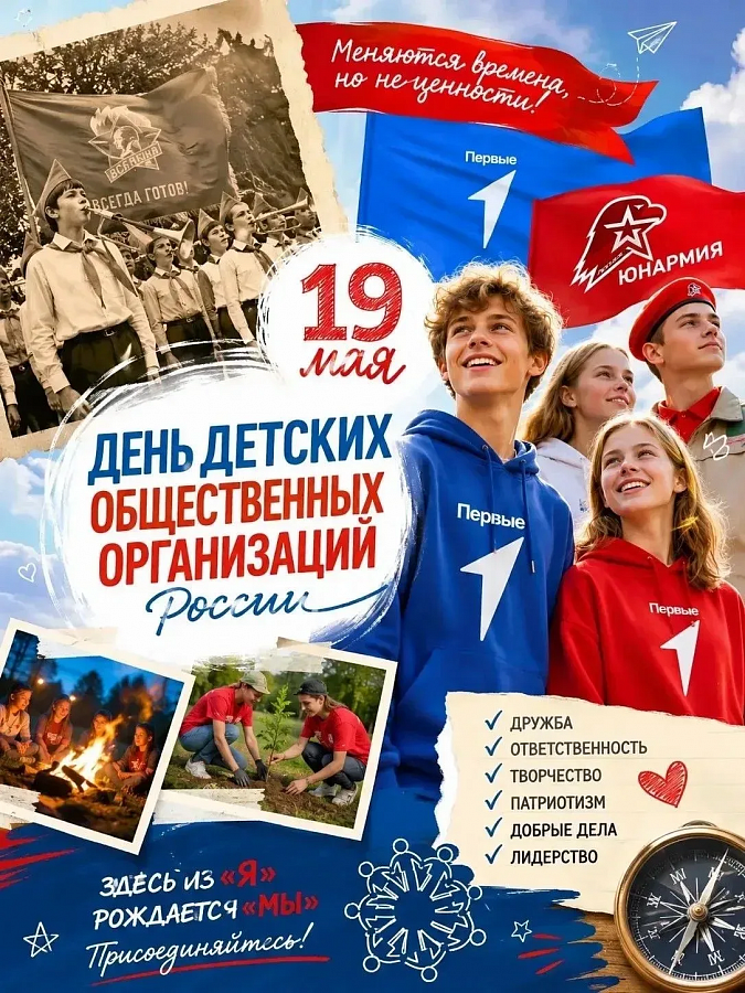 19 мая – День детских общественных организаций: традиции, преемственность, будущее!
