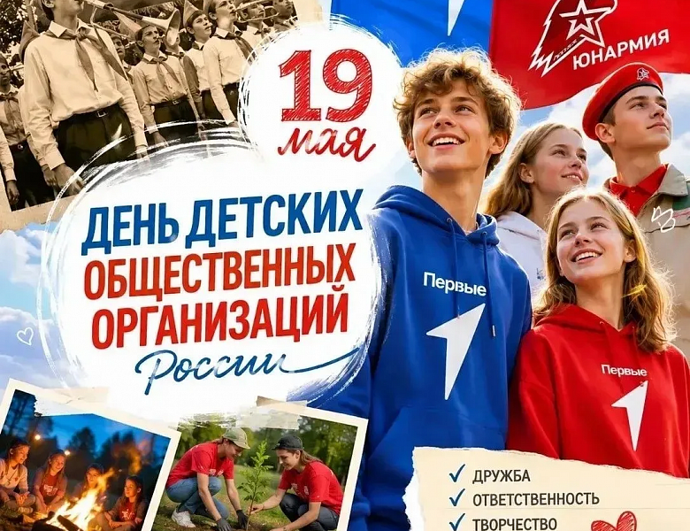 19 мая – День детских общественных организаций: традиции, преемственность, будущее!