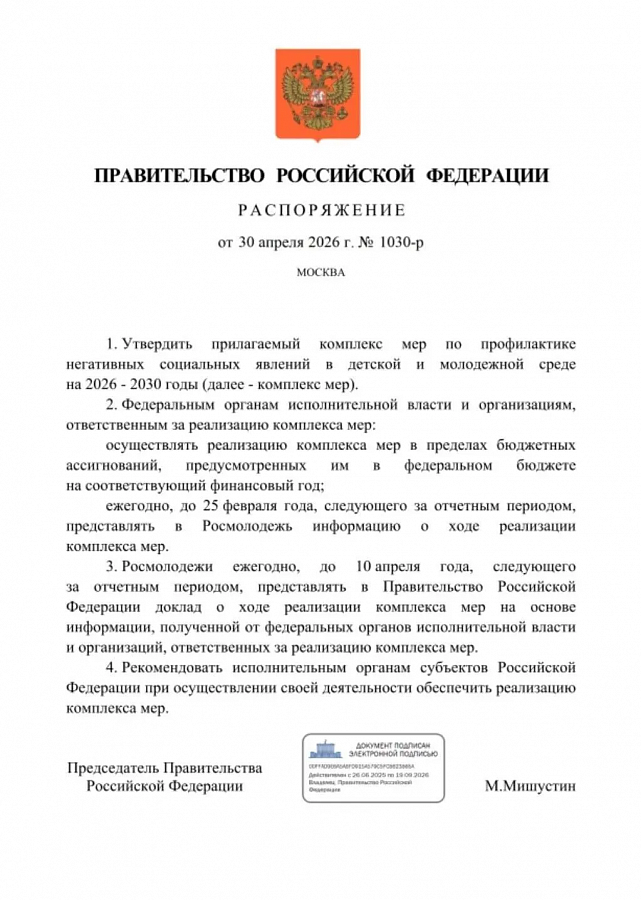 Защита молодёжи – приоритет государства: утверждён новый Комплекс мер на 2026-2030 годы!