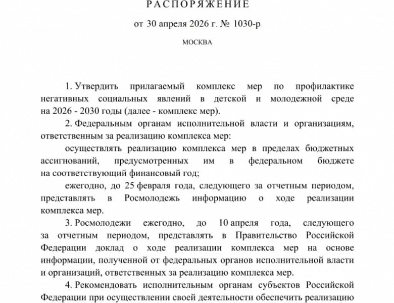  Защита молодёжи – приоритет государства: утверждён новый Комплекс мер на 2026-2030 годы!
