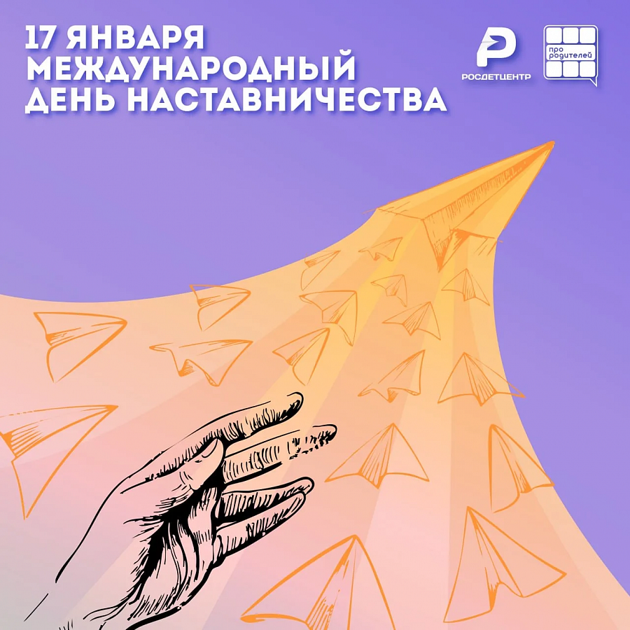 Международный день наставничества!