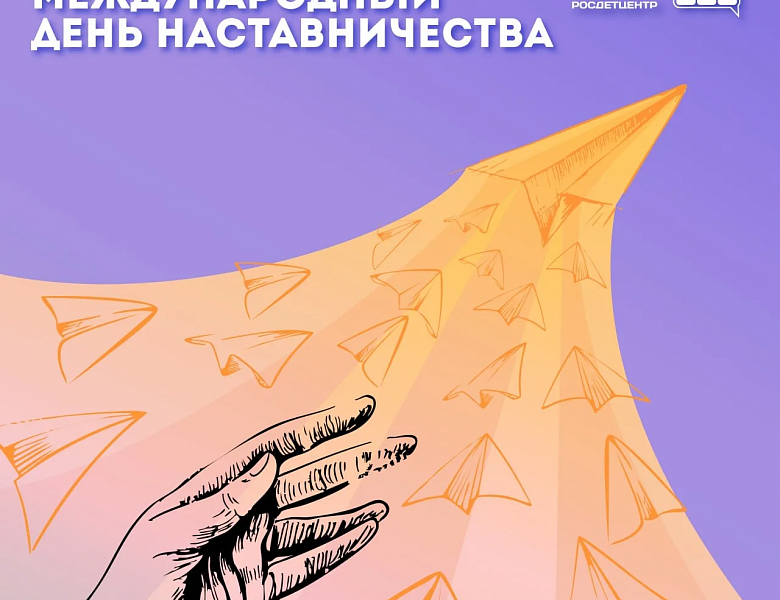 Международный день наставничества!