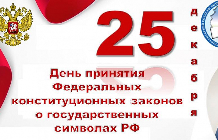 День принятия Федеральных конституционных законов 