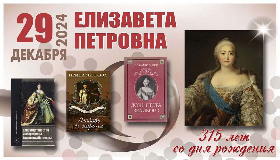 315 ЛЕТ ЕЛИЗАВЕТЕ I: ВЕЛИЧИЕ ЭПОХИ