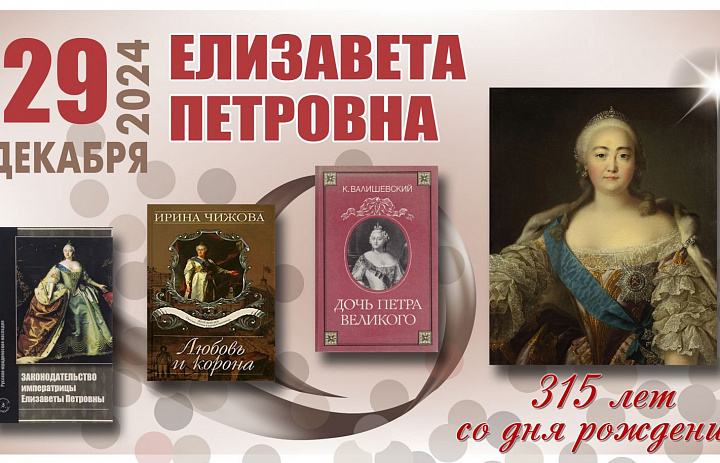 315 ЛЕТ ЕЛИЗАВЕТЕ I: ВЕЛИЧИЕ ЭПОХИ