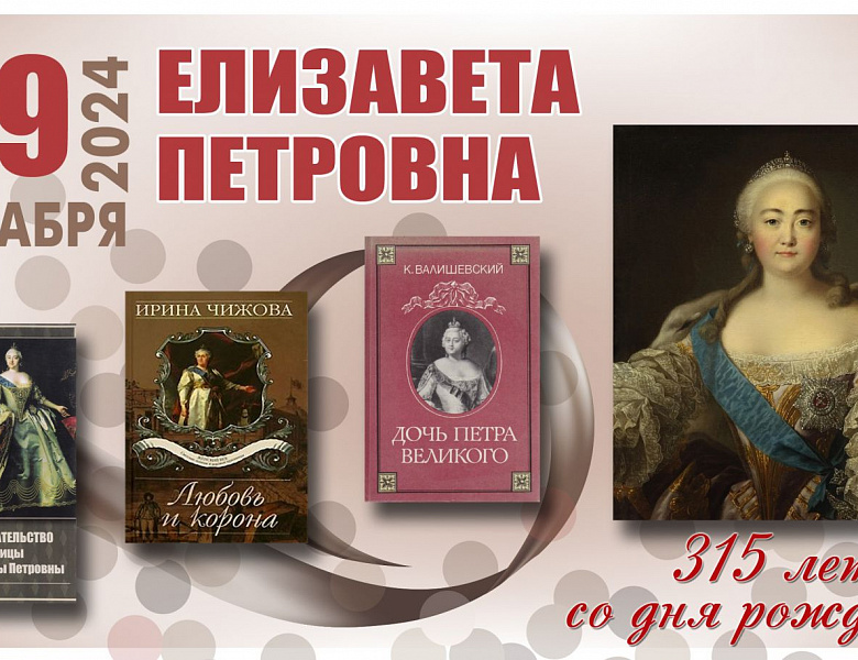315 ЛЕТ ЕЛИЗАВЕТЕ I: ВЕЛИЧИЕ ЭПОХИ