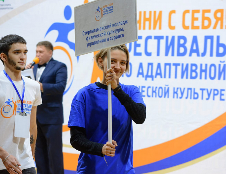 Фестиваль по адаптивной физической культуре «Начни с себя!»