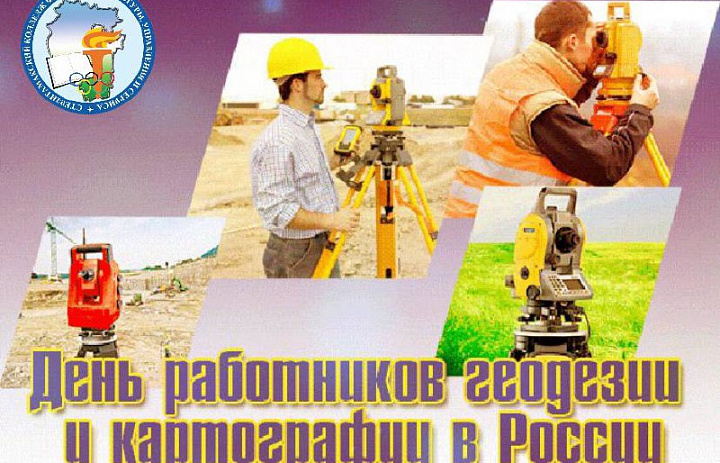 ДЕНЬ РАБОТНИКОВ ГЕОДЕЗИИ И КАРТОГРАФИИ В РОССИИ