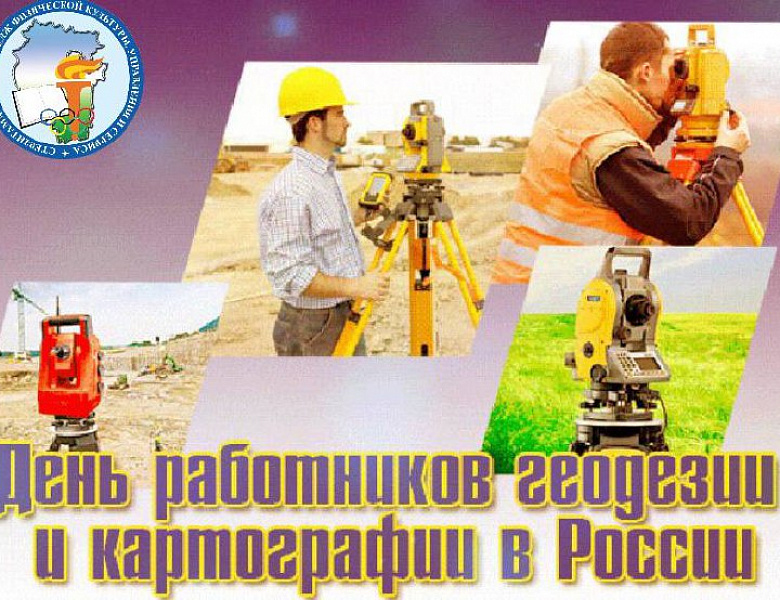 ДЕНЬ РАБОТНИКОВ ГЕОДЕЗИИ И КАРТОГРАФИИ В РОССИИ