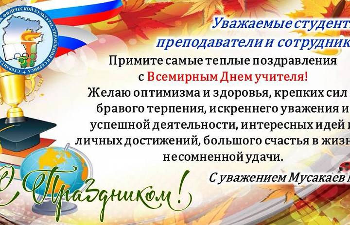 С ДНЕМ УЧИТЕЛЯ!