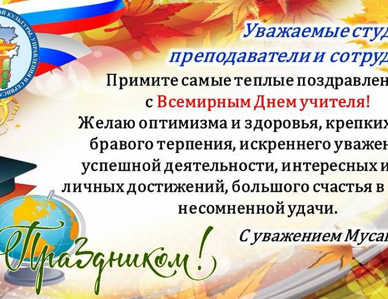 С ДНЕМ УЧИТЕЛЯ!