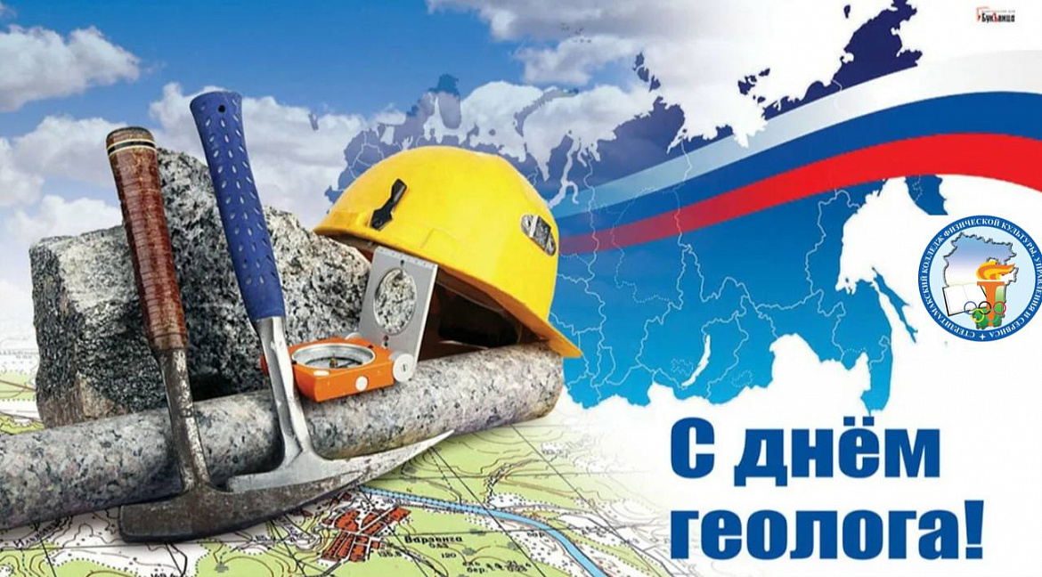 ДЕНЬ ГЕОЛОГА