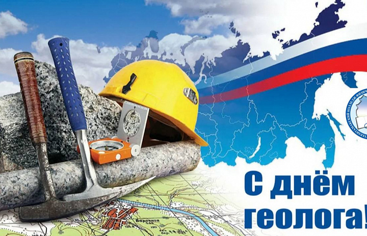 ДЕНЬ ГЕОЛОГА