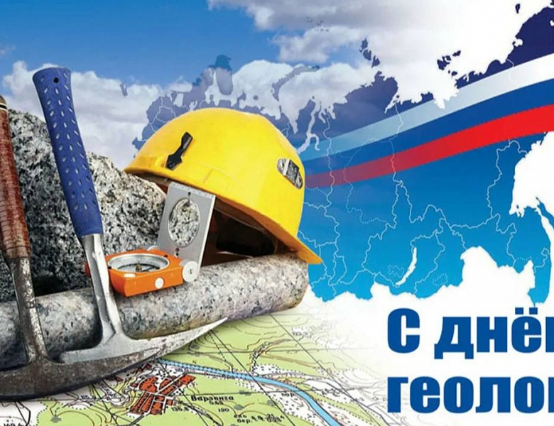 ДЕНЬ ГЕОЛОГА