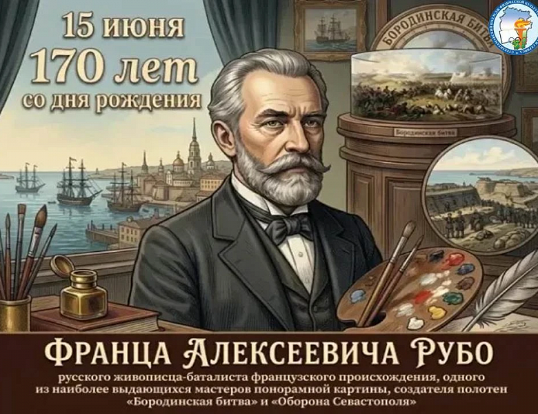 15 июня – 170 лет со дня рождения Франца Алексеевича Рубо! 