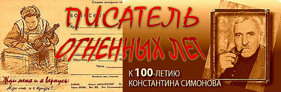 «ЖДИ МЕНЯ, И Я ВЕРНУСЬ…» – 110 лет Константину Симонову  