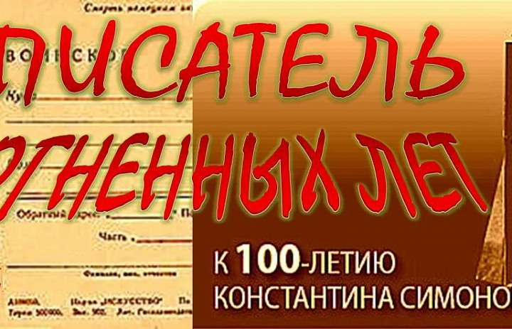 «ЖДИ МЕНЯ, И Я ВЕРНУСЬ…» – 110 лет Константину Симонову  