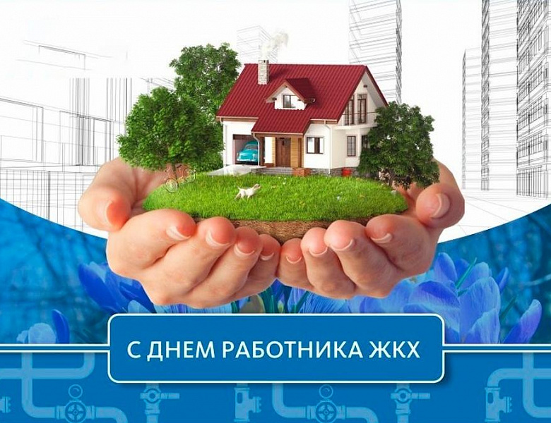 День работника ЖКХ: Строители комфорта нашей Родины