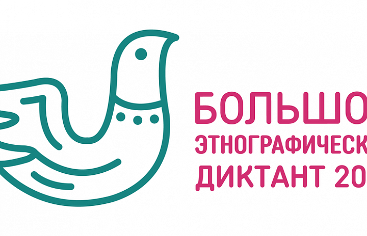 Большой этнографический диктант
