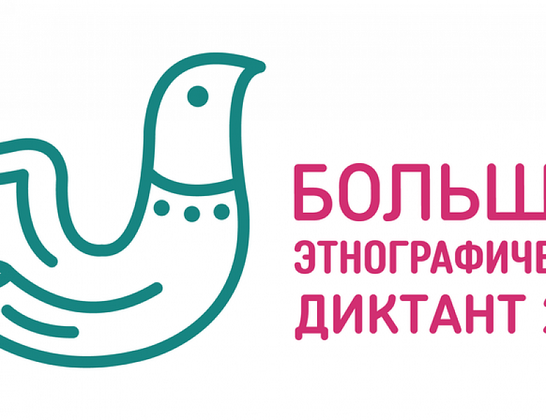 Большой этнографический диктант