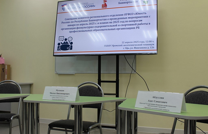 Совещание комитета РО ОГФСО "Юность России"